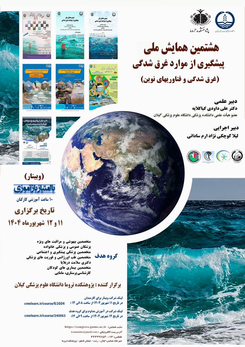 هشتمین همایش ملی پیشگیری از موارد غرق شدگی (غرق شدگی و فناوریهای نوین)